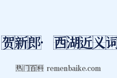 贺新郎·西湖近义词是什么意思的图片